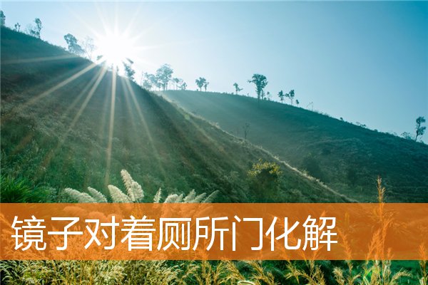 鏡子對著廁所門化解