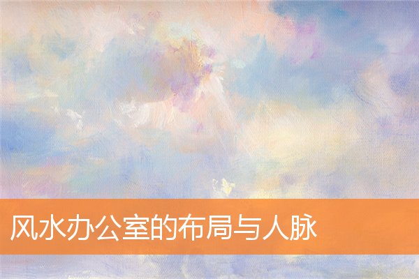 風水辦公室的布局與人脈