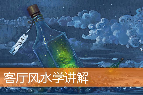 客廳風水學講解