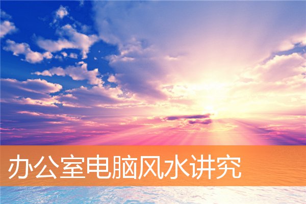 辦公室電腦風水講究