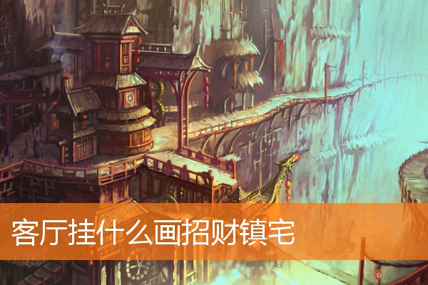 客廳掛什麼畫招財鎮宅