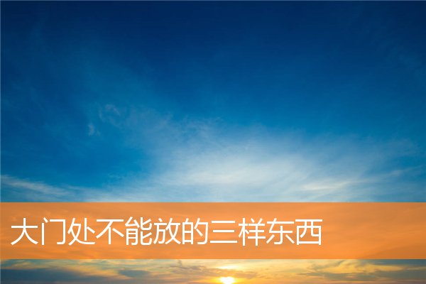 大門處不能放的三樣東西
