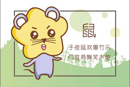 屬鼠2021年買房樓層 生肖鼠住幾層好