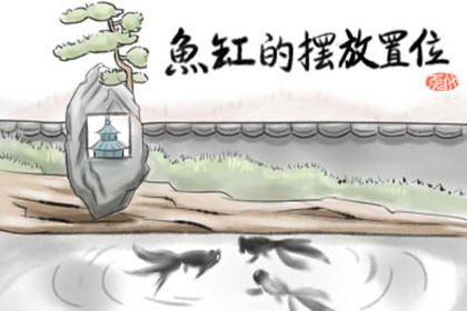 客廳魚缸怎麼擺放旺財 魚有什麼講究