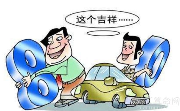 車牌什麼數字吉利 根據車主的生辰八字命格五行確定