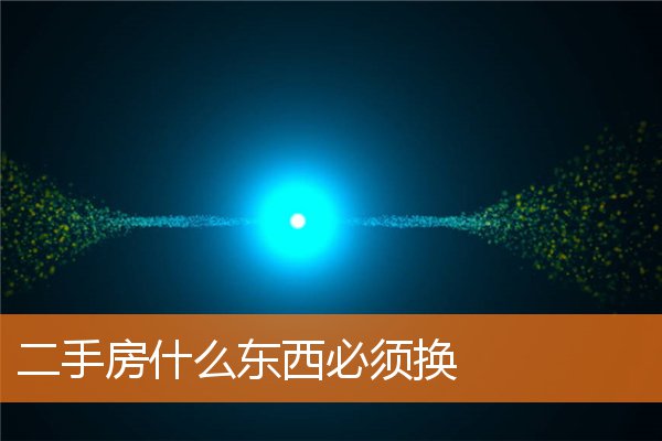 二手房什麼東西必須換