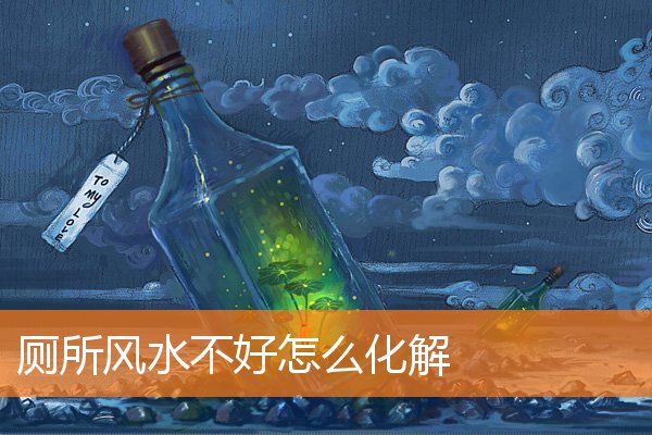 廁所風水不好怎麼化解