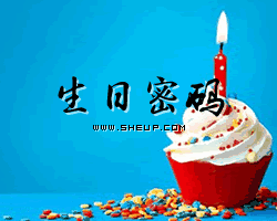 生日密碼是什麼意思 如何推測自己的生日密碼