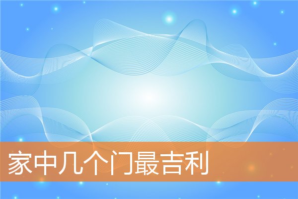 家中幾個門最吉利