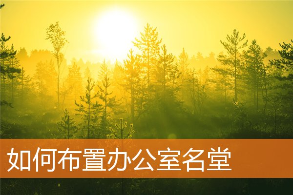 如何布置辦公室名堂