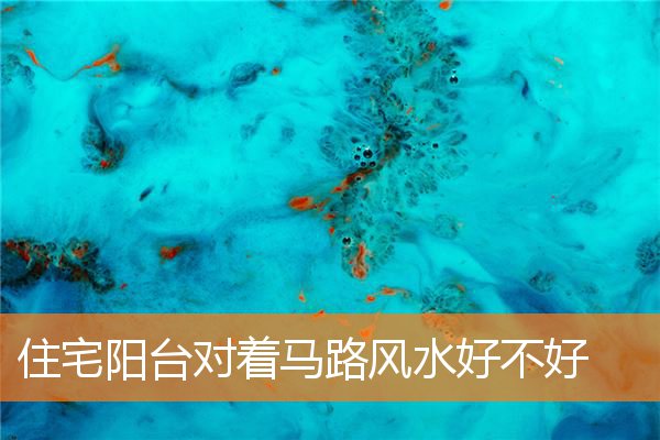 住宅陽台對著馬路風水好不好