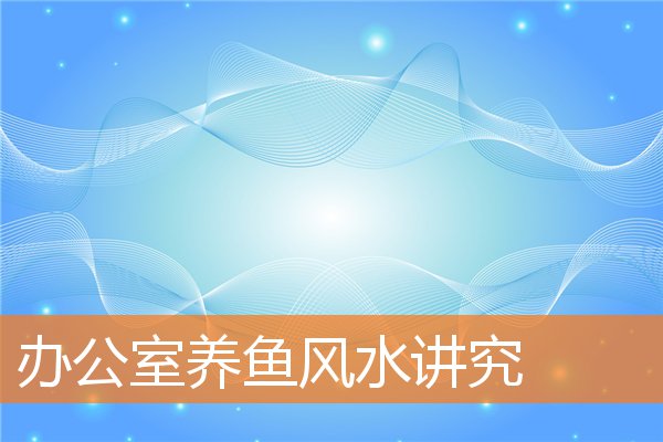 辦公室養魚風水講究