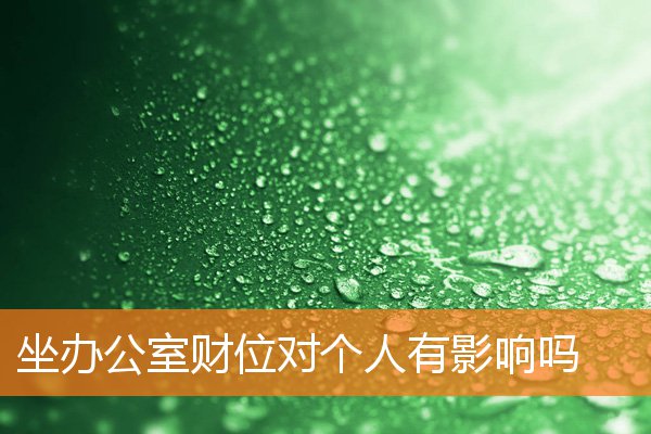 坐辦公室財位對個人有影響嗎