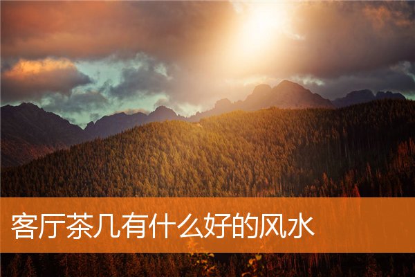 客廳茶幾有什麼好的風水