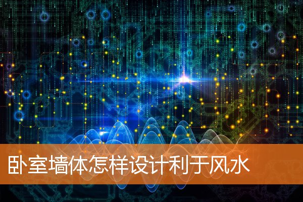 卧室牆體怎樣設計利於風水
