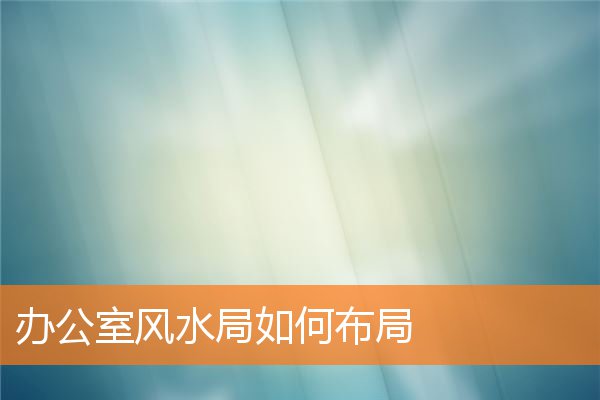 辦公室風水局如何布局