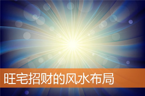 旺宅招財的風水布局