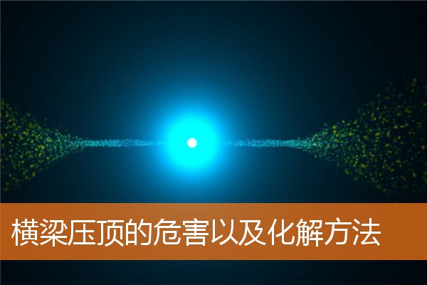 橫樑壓頂的危害以及化解方法