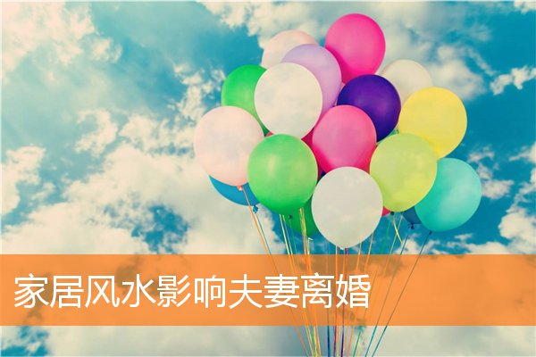 家居風水影響夫妻離婚