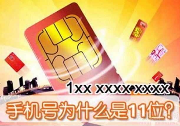 手機號碼為什麼是11位  由手機號碼的格式決定