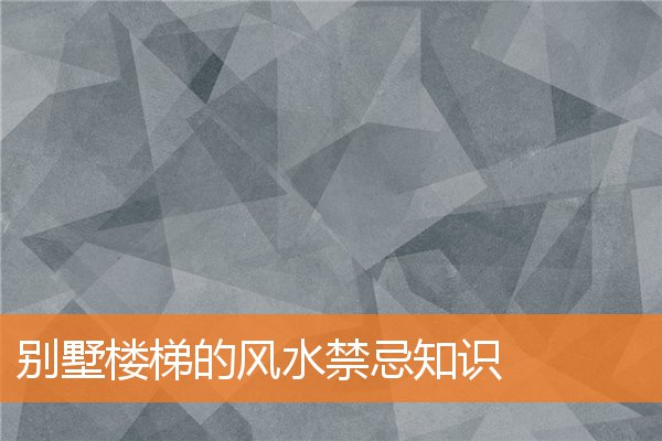 別墅樓梯的風水禁忌知識