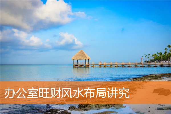 辦公室旺財風水布局講究