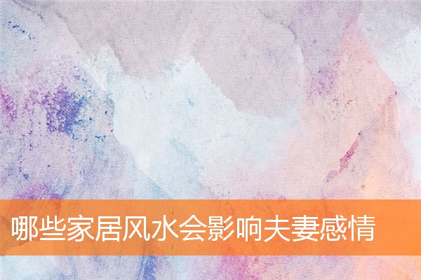 哪些家居風水會影響夫妻感情