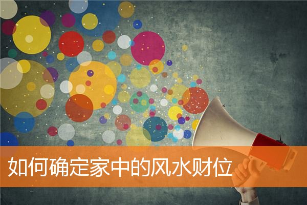 如何確定家中的風水財位