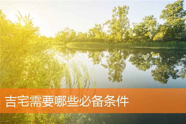 吉宅需要哪些必備條件