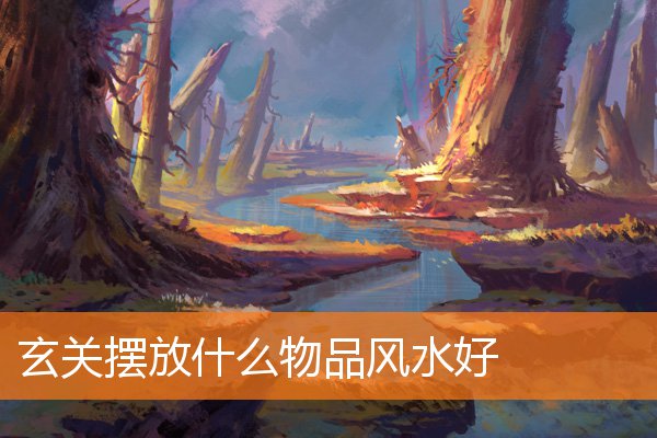 玄關擺放什麼物品風水好