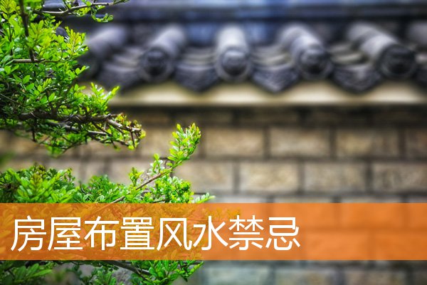 房屋布置風水禁忌