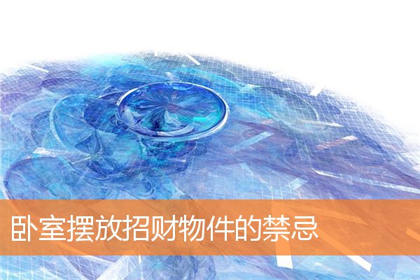 卧室擺放招財物件的禁忌