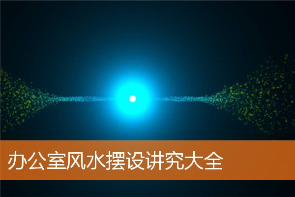 辦公室風水擺設講究大全