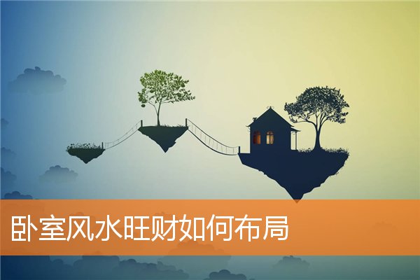 卧室風水旺財如何布局