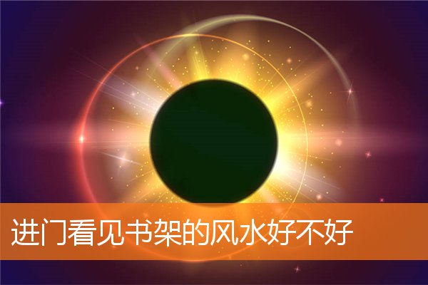進門看見書架的風水好不好