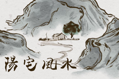 陽宅好風水寶地的特徵 怎樣選陽宅風水寶地