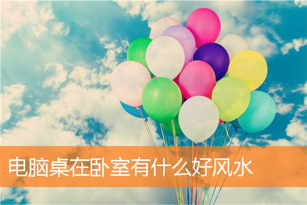 電腦桌在卧室有什麼好風水