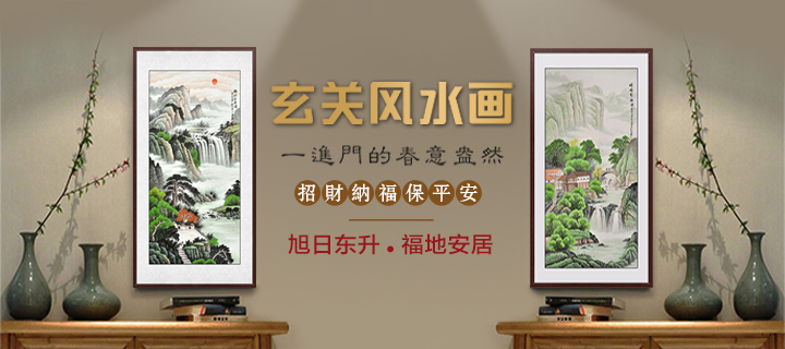 最旺入門玄關正對大門掛畫