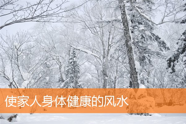 使家人身體健康的風水