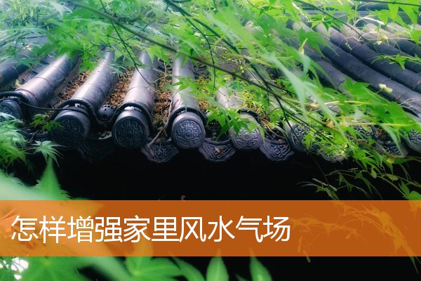 怎樣增強家裡風水氣場