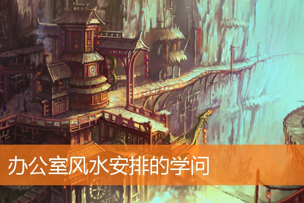 辦公室風水安排的學問