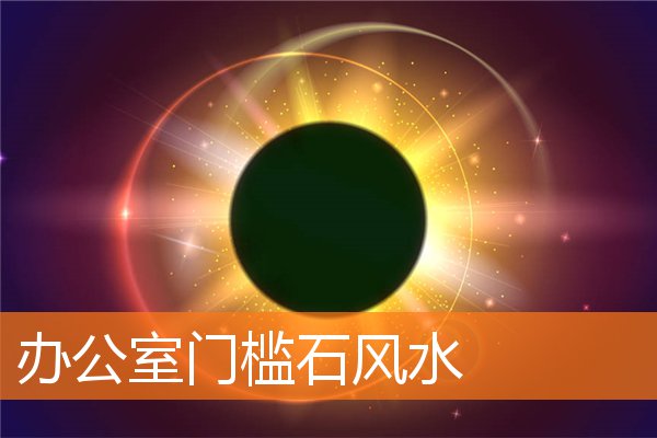 辦公室門檻石風水