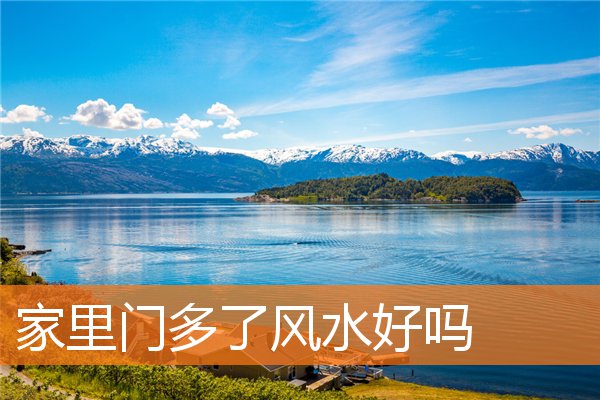 家裡門多了風水好嗎