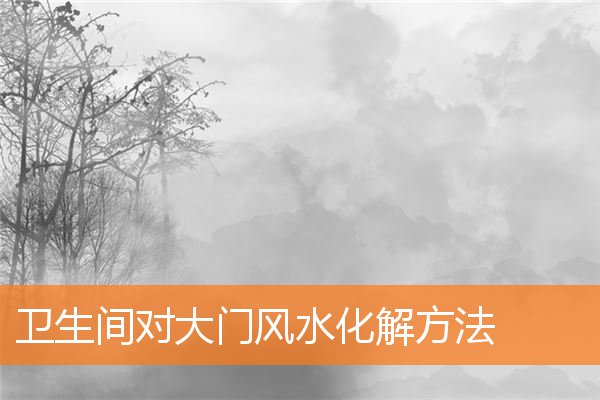 衛生間對大門風水化解方法