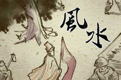 感情有問題的風水 是什麼原因