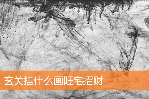 玄關掛什麼畫旺宅招財