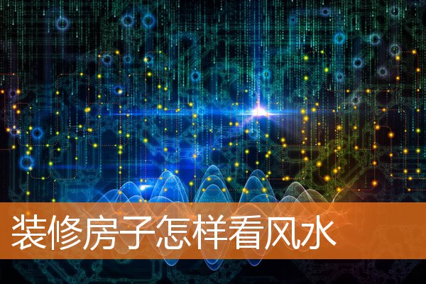 裝修房子怎樣看風水
