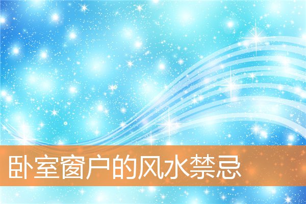 卧室窗戶的風水禁忌