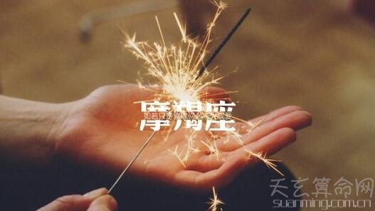摩羯座生日密碼解析 不同日期出生的摩羯座性格大揭發