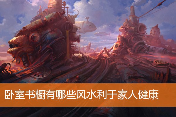 卧室書櫥有哪些風水利於家人健康